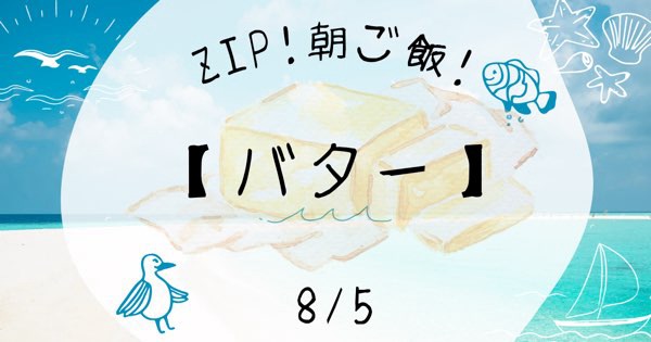 【エシレバター】お取り寄せできる？その他のおすすめは？ZIP今日の朝ご飯！