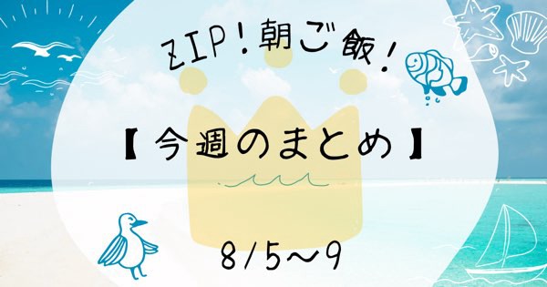 【ZIP】4商品を一挙公開！今週の朝ごはんお取り寄せ情報まとめ！