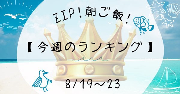 【ZIP】5商品を一挙公開！今週の朝ごはんお取り寄せ情報まとめ！