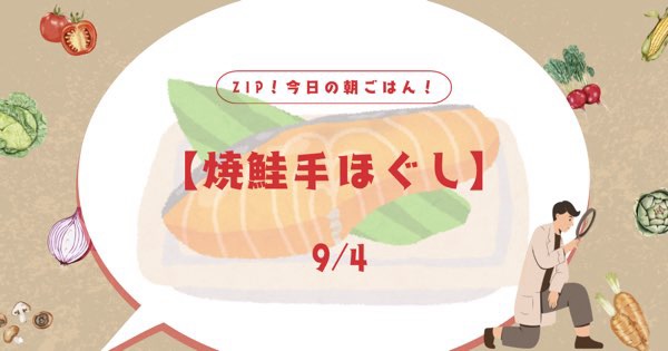 【焼鮭手ほぐし】お取り寄せはできる？その他のおすすめは？ZIP今日の朝ごはん！