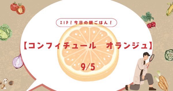 【コンフィチュール　オランジュ】お取り寄せできる？他のおすすめは？ZIP今日の朝ごはん！