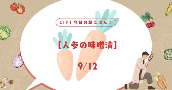 【人参の味噌漬】お取り寄せ情報！他のおすすめは？ZIP今日の朝ごはん！