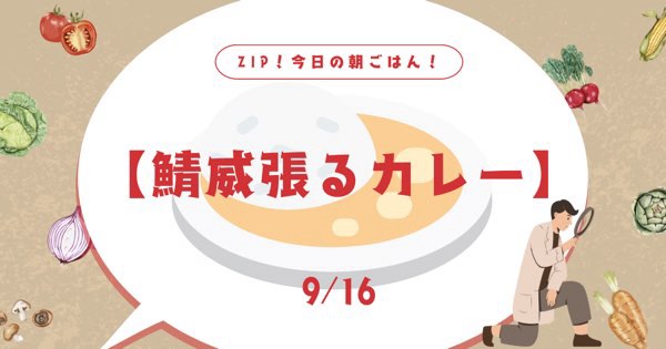 【鯖威張るカレー】お取り寄せ情報！その他のおすすめは？ZIP今日の朝ごはん！