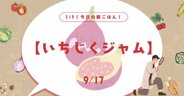 【いちじくジャム】お取り寄せはどこから？その他おすすめも紹介！ZIP今日の朝ごはん！