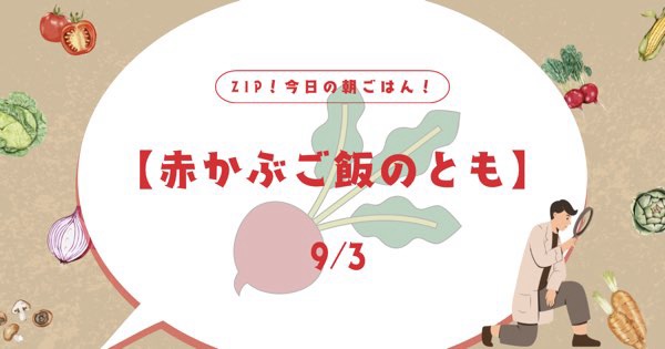 【赤かぶご飯のとも】お取り寄せできる？その他のおすすめは？ZIP今日の朝ごはん！