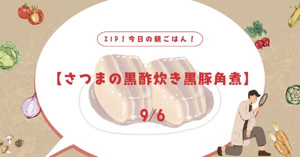 【くろず屋がつくったさつまの黒酢炊き黒豚角煮】お取り寄せはできるの？他におすすめは？ZIP今日の朝ごはん！