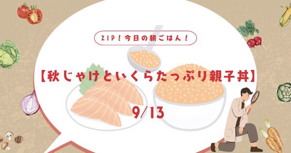 【秋じゃけといくらたっぷり親子丼】お取り寄せ情報。その他のおすすめは？ZIP今日の朝ごはん！